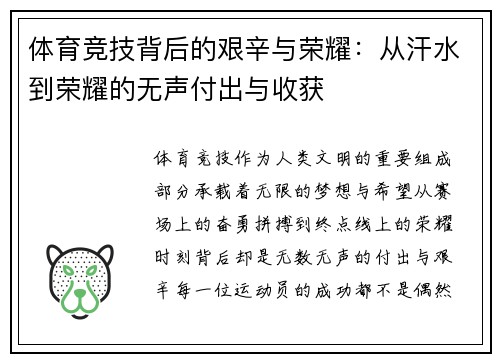 体育竞技背后的艰辛与荣耀：从汗水到荣耀的无声付出与收获