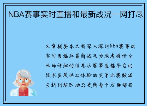NBA赛事实时直播和最新战况一网打尽